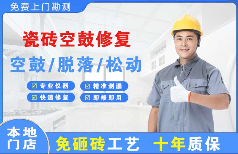 建华瓷砖空鼓修复