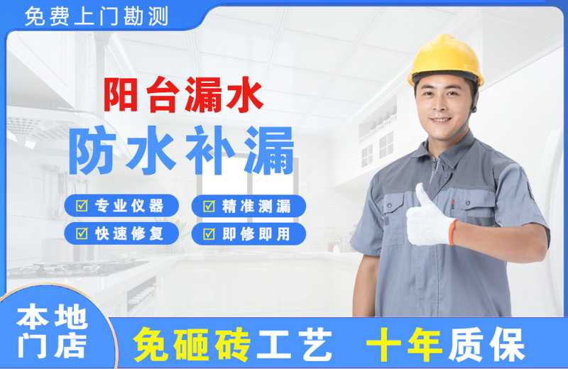 建华阳台漏水维修