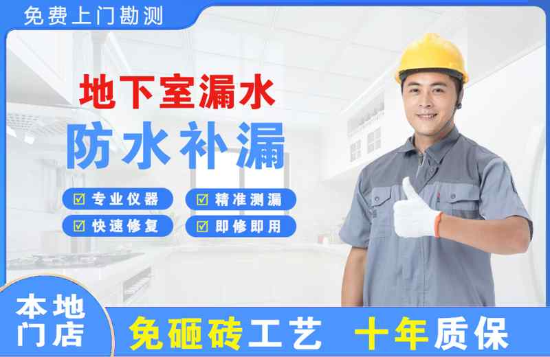 建华地下室漏水维修