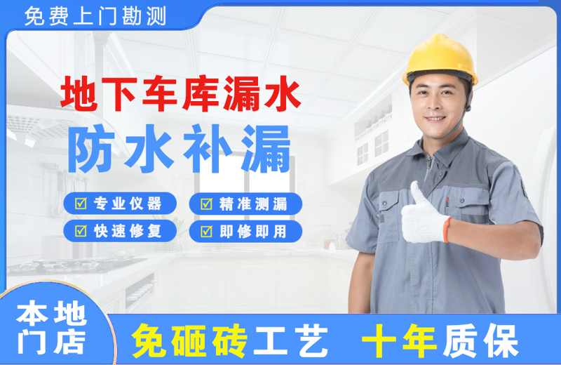 建华地下车库漏水维修